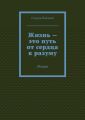 Жизнь – это путь от сердца к разуму. Роман