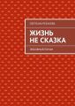 Жизнь не сказка