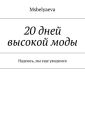 20 дней высокой моды. Надеюсь, мы еще увидимся