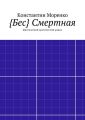 {Бес} Смертная. Мистический эротический роман