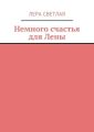 Немного счастья для Лены