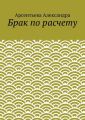 Брак по расчету