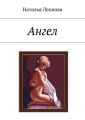 Ангел