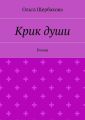 Крик души. Роман
