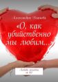 «О, как убийственно мы любим…». Любовь способна на всё