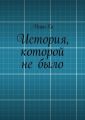 История, которой не было