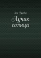 Лучик солнца