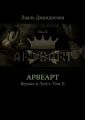 Арвеарт. Верона и Лээст. Том II