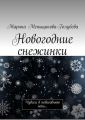 Новогодние снежинки. Чудеса в новогоднюю ночь…