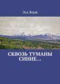 Сквозь туманы синие… Сквозь туманы синие…
