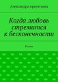 Когда любовь стремится к бесконечности. Роман