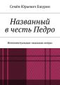 Названный в честь Педро. Интеллектуальная «мыльная опера»