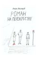 Роман на перекрестке