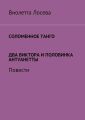 Соломенное танго. Два Виктора и половинка Антуанетты. Повести