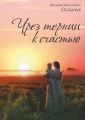 Чрез тернии к счастью