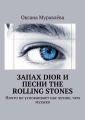 Dior   The Rolling Stones.    ,  
