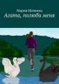 Агата, полюби меня