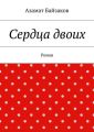 Сердца двоих. Роман