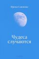 Чудеса случаются