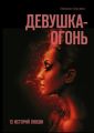Девушка-огонь. 13 историй любви