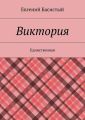 Виктория. Единственная