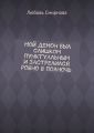 Мой демон был слишком пунктуальным и застрелился ровно в полночь