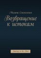 Возвращение к истокам. Journey to the Past