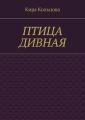 Птица дивная