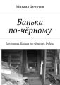 Банька по-чёрному. Бар-мицва. Банька по-чёрному. Рубеж.