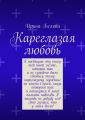 Кареглазая любовь