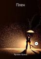Плен