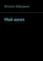 Мой ангел
