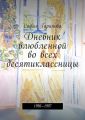 Дневник влюбленной во всех десятиклассницы. 1996—1997