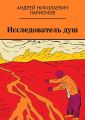 Исследователь душ
