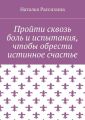 Пройти сквозь боль и испытания, чтобы обрести истинное счастье