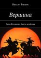 Вершина. Сага «Исповедь». Книга четвёртая