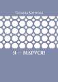 Я – Маруся! Любовный роман
