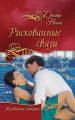 Рискованные связи