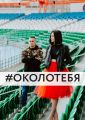 #околотебя