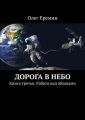 Дорога в небо. Книга третья. Работа над облаками