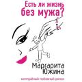 Есть ли жизнь без мужа?