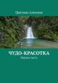Чудо-красотка. Первая часть