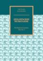 Декабрьское испытание. Любовный роман. Часть 1