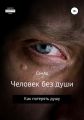 Человек без души