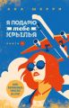 Я подарю тебе крылья. Книга 1