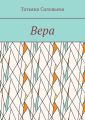 Вера