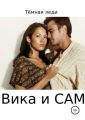 Вика и САМ