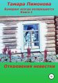 Бумеранг всегда возвращается. Книга 1. Откровения невестки