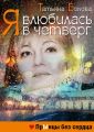 Я влюбилась в четверг. Прынцы без сердца Я влюбилась в четверг. Прынцы без сердца