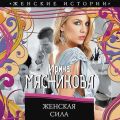 Женская сила